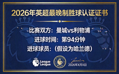 2026年英超最晚制胜球认证证书 - 曼城vs利物浦第94分钟进球